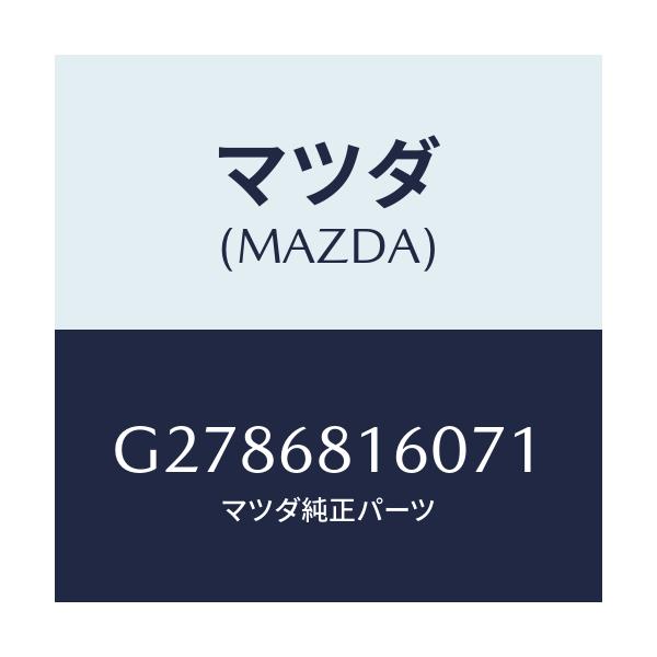 マツダ(MAZDA) ＴＲＩＭ（Ｒ） ’Ａ’ＰＩＬＬＥＲ/カペラ・アクセラ・アテンザ・MAZDA3・MAZDA6/トリム/マツダ純正部品/G2786816071(G278-68-16071)