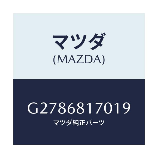マツダ(MAZDA) ＴＲＩＭ（Ｌ） ’Ａ’ＰＩＬＬＥＲ/カペラ・アクセラ・アテンザ・MAZDA3・MAZDA6/トリム/マツダ純正部品/G2786817019(G278-68-17019)