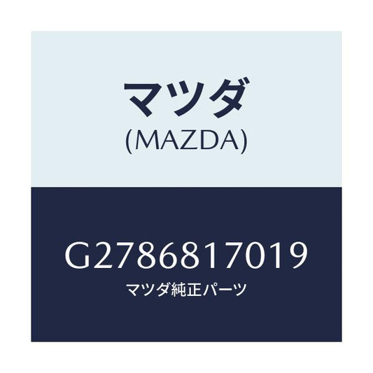 マツダ(MAZDA) ＴＲＩＭ（Ｌ） ’Ａ’ＰＩＬＬＥＲ/カペラ・アクセラ・アテンザ・MAZDA3・MAZDA6/トリム/マツダ純正部品/G2786817019(G278-68-17019)
