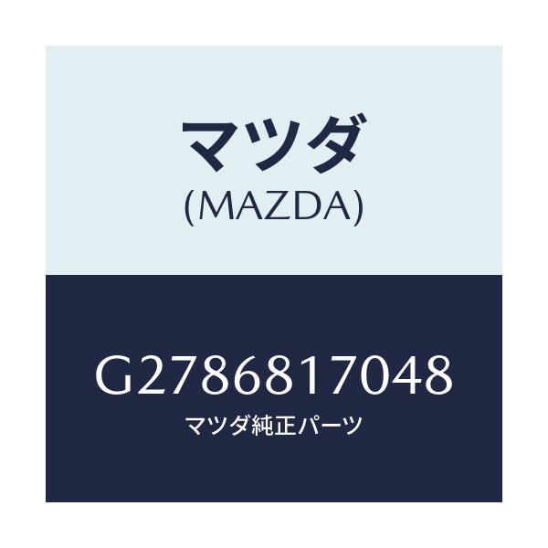 マツダ(MAZDA) ＴＲＩＭ（Ｌ） ’Ａ’ＰＩＬＬＥＲ/カペラ・アクセラ・アテンザ・MAZDA3・MAZDA6/トリム/マツダ純正部品/G2786817048(G278-68-17048)
