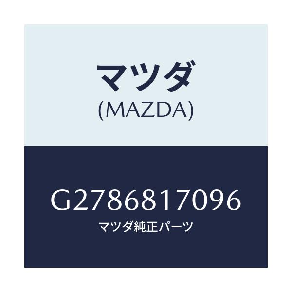 マツダ(MAZDA) ＴＲＩＭ（Ｌ） ’Ａ’ＰＩＬＬＥＲ/カペラ・アクセラ・アテンザ・MAZDA3・MAZDA6/トリム/マツダ純正部品/G2786817096(G278-68-17096)