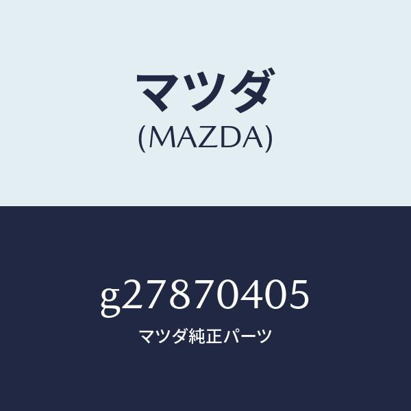 マツダ（MAZDA）エクステンシヨン(R) リヤー エンド/マツダ純正部品/カペラ アクセラ アテンザ MAZDA3 MAZDA6/リアフェンダー/G27870405(G278-70-405)