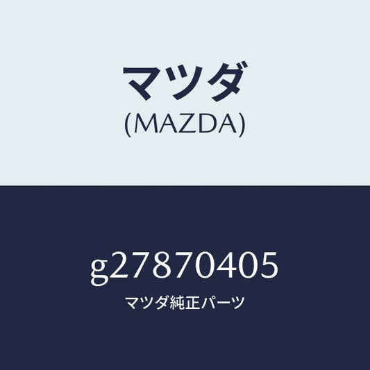 マツダ（MAZDA）エクステンシヨン(R) リヤー エンド/マツダ純正部品/カペラ アクセラ アテンザ MAZDA3 MAZDA6/リアフェンダー/G27870405(G278-70-405)