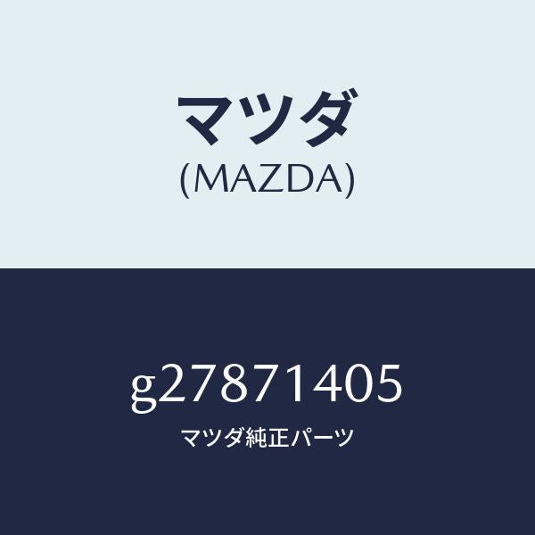 マツダ（MAZDA）エクステンション/マツダ純正部品/カペラ アクセラ アテンザ MAZDA3 MAZDA6/リアフェンダー/G27871405(G278-71-405)