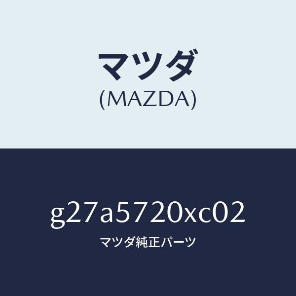 マツダ（MAZDA）シート(R) リヤー/マツダ純正部品/カペラ アクセラ アテンザ MAZDA3 MAZDA6/シート/G27A5720XC02(G27A-57-20XC0)
