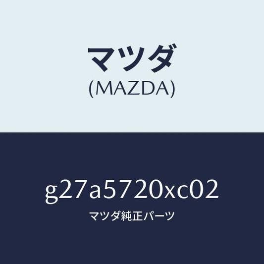 マツダ（MAZDA）シート(R) リヤー/マツダ純正部品/カペラ アクセラ アテンザ MAZDA3 MAZDA6/シート/G27A5720XC02(G27A-57-20XC0)