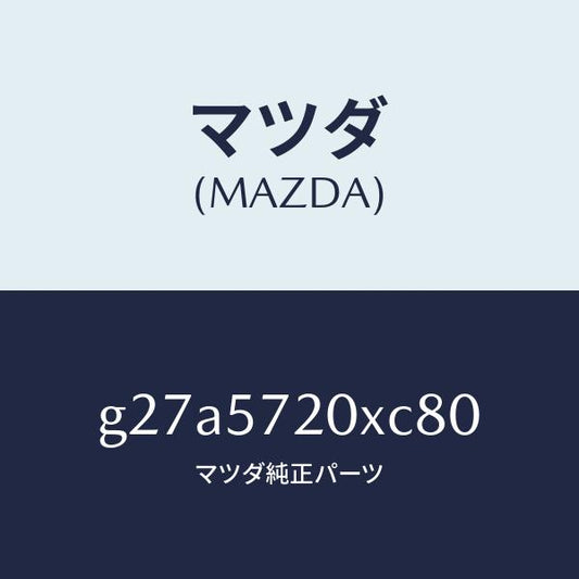 マツダ（MAZDA）シート(R) リヤー/マツダ純正部品/カペラ アクセラ アテンザ MAZDA3 MAZDA6/シート/G27A5720XC80(G27A-57-20XC8)