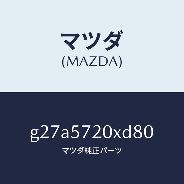 マツダ（MAZDA）シート(R) リヤー/マツダ純正部品/カペラ アクセラ アテンザ MAZDA3 MAZDA6/シート/G27A5720XD80(G27A-57-20XD8)