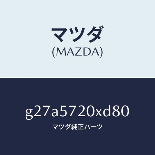 マツダ（MAZDA）シート(R) リヤー/マツダ純正部品/カペラ アクセラ アテンザ MAZDA3 MAZDA6/シート/G27A5720XD80(G27A-57-20XD8)