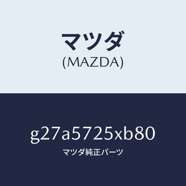 マツダ（MAZDA）シート(L) リヤー/マツダ純正部品/カペラ アクセラ アテンザ MAZDA3 MAZDA6/シート/G27A5725XB80(G27A-57-25XB8)