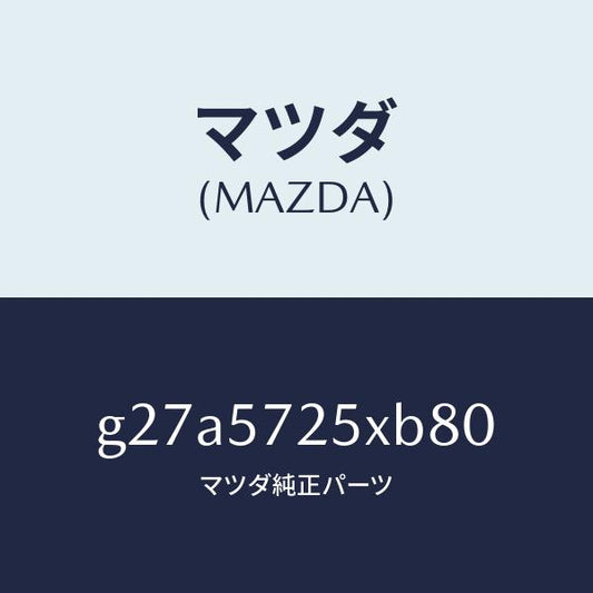 マツダ（MAZDA）シート(L) リヤー/マツダ純正部品/カペラ アクセラ アテンザ MAZDA3 MAZDA6/シート/G27A5725XB80(G27A-57-25XB8)