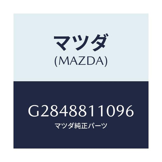 マツダ(MAZDA) ＣＵＳＨＩＯＮ ＦＲＯＮＴＳＥＡＴ/カペラ・アクセラ・アテンザ・MAZDA3・MAZDA6/複数個所使用/マツダ純正部品/G2848811096(G284-88-11096)