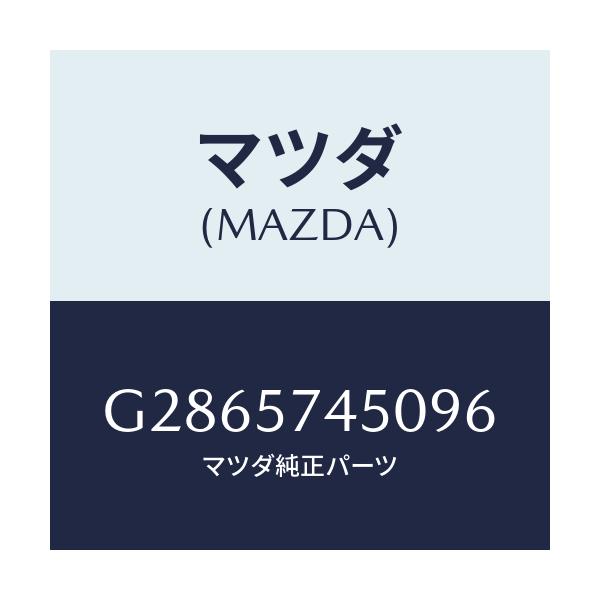 マツダ(MAZDA) ＢＡＣＫ（Ｌ） ＲＥＡＲＳＥＡＴ/カペラ・アクセラ・アテンザ・MAZDA3・MAZDA6/シート/マツダ純正部品/G2865745096(G286-57-45096)