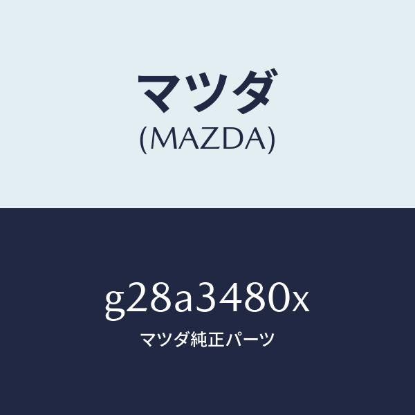 マツダ（MAZDA）メンバー クロス /マツダ純正部品/カペラ アクセラ アテンザ MAZDA3 MAZDA6/フロントショック/G28A3480X(G28A-34-80X)