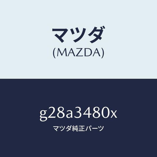 マツダ（MAZDA）メンバー クロス /マツダ純正部品/カペラ アクセラ アテンザ MAZDA3 MAZDA6/フロントショック/G28A3480X(G28A-34-80X)