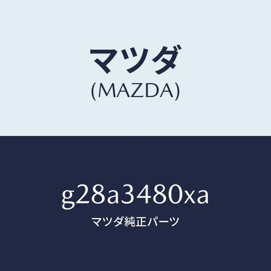 マツダ（MAZDA）メンバー クロス /マツダ純正部品/カペラ アクセラ アテンザ MAZDA3 MAZDA6/フロントショック/G28A3480XA(G28A-34-80XA)