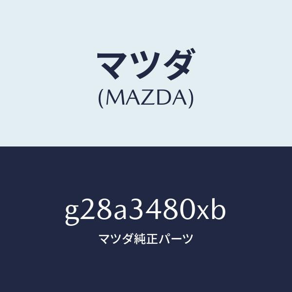 マツダ（MAZDA）メンバー クロス /マツダ純正部品/カペラ アクセラ アテンザ MAZDA3 MAZDA6/フロントショック/G28A3480XB(G28A-34-80XB)