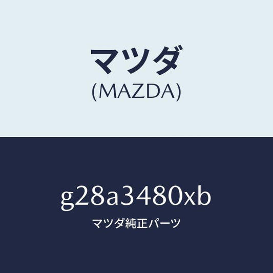 マツダ（MAZDA）メンバー クロス /マツダ純正部品/カペラ アクセラ アテンザ MAZDA3 MAZDA6/フロントショック/G28A3480XB(G28A-34-80XB)