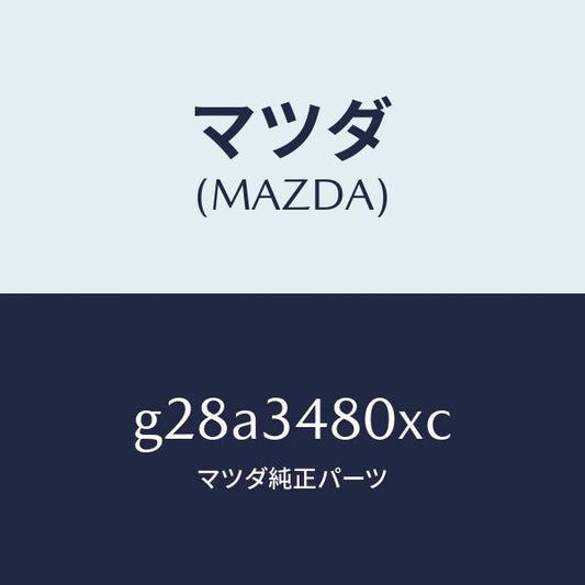 マツダ（MAZDA）メンバー クロス /マツダ純正部品/カペラ アクセラ アテンザ MAZDA3 MAZDA6/フロントショック/G28A3480XC(G28A-34-80XC)