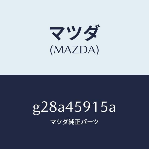 マツダ（MAZDA）ホルダー パイプ /マツダ純正部品/カペラ アクセラ アテンザ MAZDA3 MAZDA6/フューエルシステムパイピング/G28A45915A(G28A-45-915A)