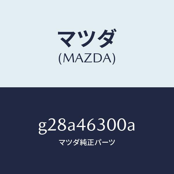 マツダ（MAZDA）ケーブル インター ロツク/マツダ純正部品/カペラ アクセラ アテンザ MAZDA3 MAZDA6/チェンジ/G28A46300A(G28A-46-300A)