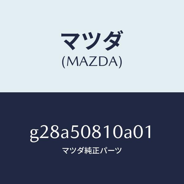 マツダ（MAZDA）ガーニツシユ リフト ゲート/マツダ純正部品/カペラ アクセラ アテンザ MAZDA3 MAZDA6/バンパー/G28A50810A01(G28A-50-810A0)