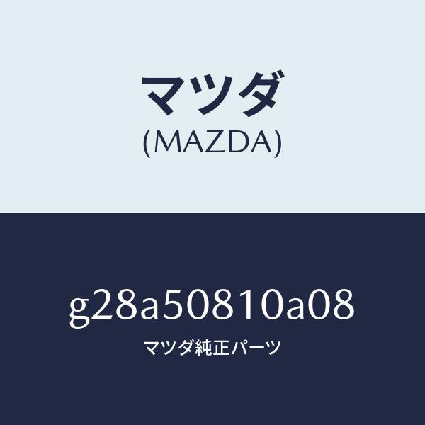 マツダ（MAZDA）ガーニツシユ リフト ゲート/マツダ純正部品/カペラ アクセラ アテンザ MAZDA3 MAZDA6/バンパー/G28A50810A08(G28A-50-810A0)