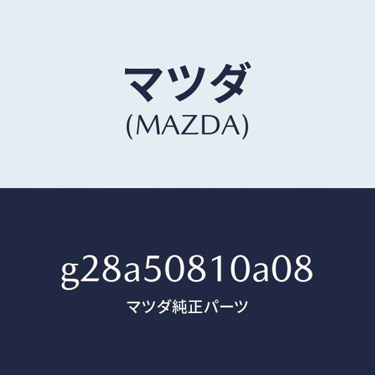 マツダ（MAZDA）ガーニツシユ リフト ゲート/マツダ純正部品/カペラ アクセラ アテンザ MAZDA3 MAZDA6/バンパー/G28A50810A08(G28A-50-810A0)