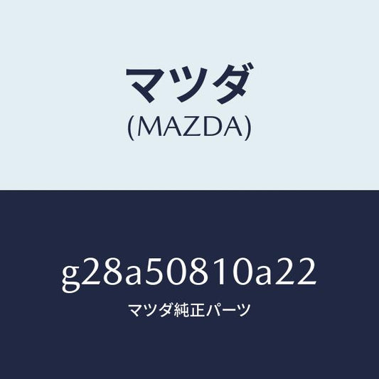 マツダ（MAZDA）ガーニツシユ リフト ゲート/マツダ純正部品/カペラ アクセラ アテンザ MAZDA3 MAZDA6/バンパー/G28A50810A22(G28A-50-810A2)