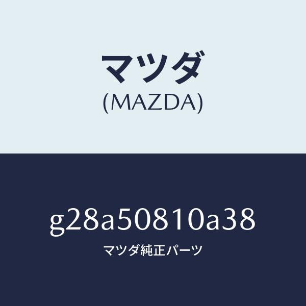 マツダ（MAZDA）ガーニツシユ リフト ゲート/マツダ純正部品/カペラ アクセラ アテンザ MAZDA3 MAZDA6/バンパー/G28A50810A38(G28A-50-810A3)