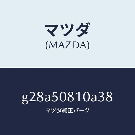 マツダ（MAZDA）ガーニツシユ リフト ゲート/マツダ純正部品/カペラ アクセラ アテンザ MAZDA3 MAZDA6/バンパー/G28A50810A38(G28A-50-810A3)