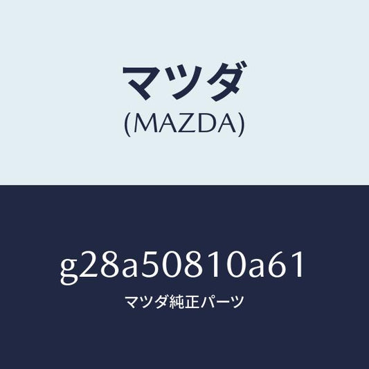 マツダ（MAZDA）ガーニツシユ リフト ゲート/マツダ純正部品/カペラ アクセラ アテンザ MAZDA3 MAZDA6/バンパー/G28A50810A61(G28A-50-810A6)