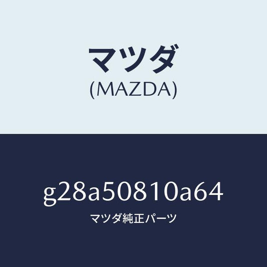 マツダ（MAZDA）ガーニツシユ リフト ゲート/マツダ純正部品/カペラ アクセラ アテンザ MAZDA3 MAZDA6/バンパー/G28A50810A64(G28A-50-810A6)
