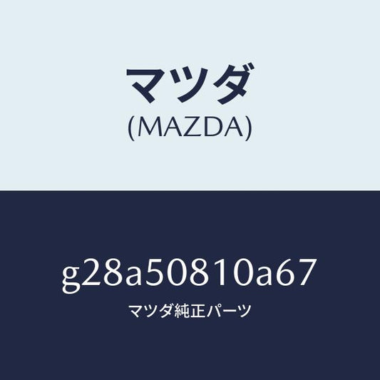 マツダ（MAZDA）ガーニツシユ リフト ゲート/マツダ純正部品/カペラ アクセラ アテンザ MAZDA3 MAZDA6/バンパー/G28A50810A67(G28A-50-810A6)