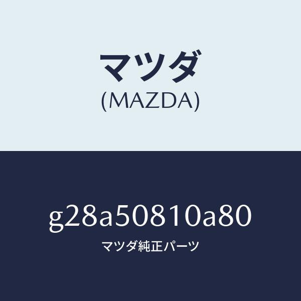 マツダ（MAZDA）ガーニツシユ リフト ゲート/マツダ純正部品/カペラ アクセラ アテンザ MAZDA3 MAZDA6/バンパー/G28A50810A80(G28A-50-810A8)