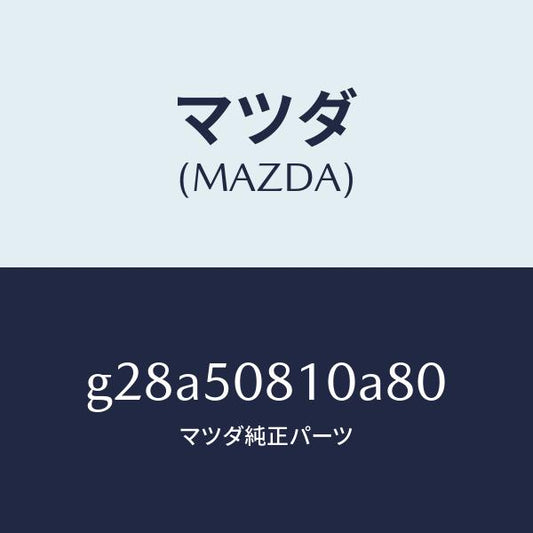 マツダ（MAZDA）ガーニツシユ リフト ゲート/マツダ純正部品/カペラ アクセラ アテンザ MAZDA3 MAZDA6/バンパー/G28A50810A80(G28A-50-810A8)