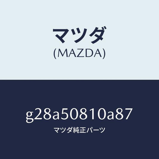 マツダ（MAZDA）ガーニツシユ リフト ゲート/マツダ純正部品/カペラ アクセラ アテンザ MAZDA3 MAZDA6/バンパー/G28A50810A87(G28A-50-810A8)