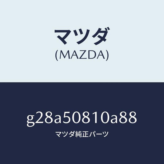 マツダ（MAZDA）ガーニツシユ リフト ゲート/マツダ純正部品/カペラ アクセラ アテンザ MAZDA3 MAZDA6/バンパー/G28A50810A88(G28A-50-810A8)