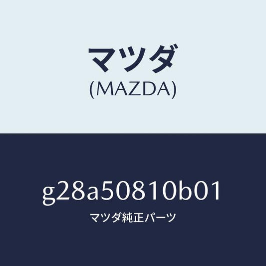 マツダ（MAZDA）ガーニツシユ リフト ゲート/マツダ純正部品/カペラ アクセラ アテンザ MAZDA3 MAZDA6/バンパー/G28A50810B01(G28A-50-810B0)