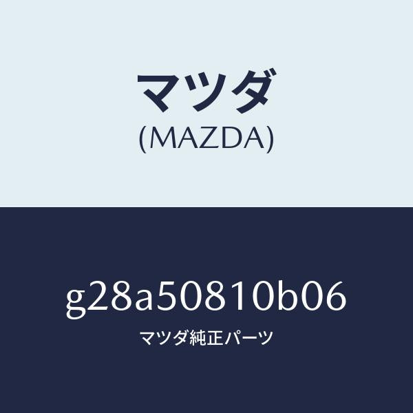 マツダ（MAZDA）ガーニツシユ リフト ゲート/マツダ純正部品/カペラ アクセラ アテンザ MAZDA3 MAZDA6/バンパー/G28A50810B06(G28A-50-810B0)
