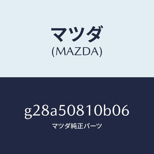 マツダ（MAZDA）ガーニツシユ リフト ゲート/マツダ純正部品/カペラ アクセラ アテンザ MAZDA3 MAZDA6/バンパー/G28A50810B06(G28A-50-810B0)