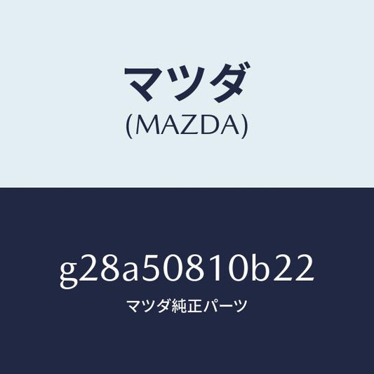 マツダ（MAZDA）ガーニツシユ リフト ゲート/マツダ純正部品/カペラ アクセラ アテンザ MAZDA3 MAZDA6/バンパー/G28A50810B22(G28A-50-810B2)