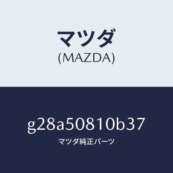 マツダ（MAZDA）ガーニツシユ リフト ゲート/マツダ純正部品/カペラ アクセラ アテンザ MAZDA3 MAZDA6/バンパー/G28A50810B37(G28A-50-810B3)
