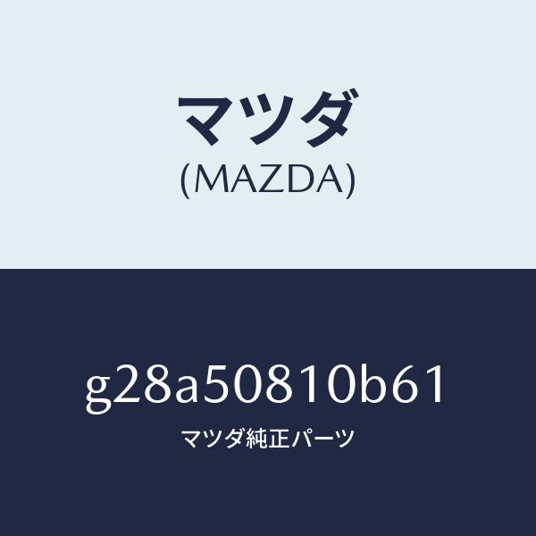 マツダ（MAZDA）ガーニツシユ リフト ゲート/マツダ純正部品/カペラ アクセラ アテンザ MAZDA3 MAZDA6/バンパー/G28A50810B61(G28A-50-810B6)