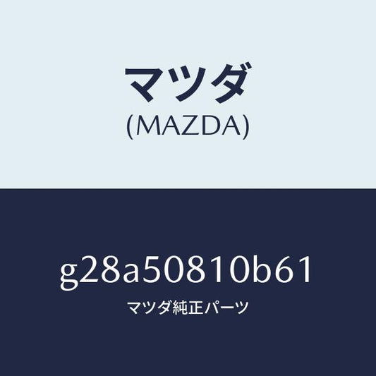 マツダ（MAZDA）ガーニツシユ リフト ゲート/マツダ純正部品/カペラ アクセラ アテンザ MAZDA3 MAZDA6/バンパー/G28A50810B61(G28A-50-810B6)