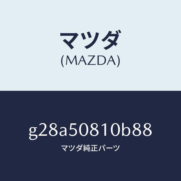 マツダ（MAZDA）ガーニツシユ リフト ゲート/マツダ純正部品/カペラ アクセラ アテンザ MAZDA3 MAZDA6/バンパー/G28A50810B88(G28A-50-810B8)