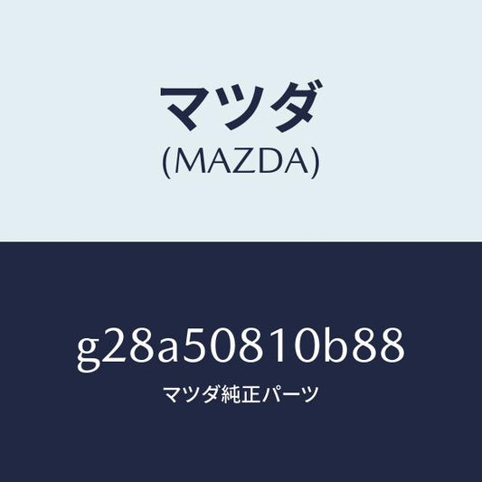 マツダ（MAZDA）ガーニツシユ リフト ゲート/マツダ純正部品/カペラ アクセラ アテンザ MAZDA3 MAZDA6/バンパー/G28A50810B88(G28A-50-810B8)