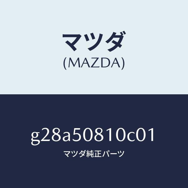 マツダ（MAZDA）ガーニツシユ リフト ゲート/マツダ純正部品/カペラ アクセラ アテンザ MAZDA3 MAZDA6/バンパー/G28A50810C01(G28A-50-810C0)