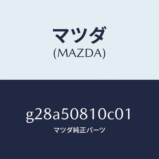 マツダ（MAZDA）ガーニツシユ リフト ゲート/マツダ純正部品/カペラ アクセラ アテンザ MAZDA3 MAZDA6/バンパー/G28A50810C01(G28A-50-810C0)