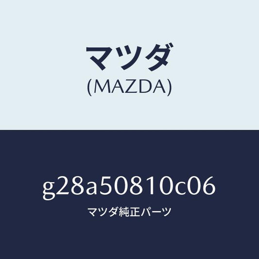 マツダ（MAZDA）ガーニツシユ リフト ゲート/マツダ純正部品/カペラ アクセラ アテンザ MAZDA3 MAZDA6/バンパー/G28A50810C06(G28A-50-810C0)